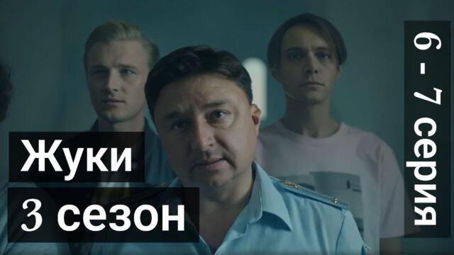 Сериал Жуки 3 сезон 6 серия 7 серия на ТНТ 2022