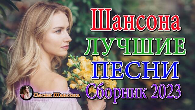 ДУШЕВНЫЕ ПЕСНИ ШАНСОНА 💕 ЛУЧШИЕ ХИТЫ 💕 ПЕСНИ О ЛЮБВИ