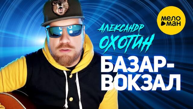 Александр Охотин - Базар-вокзал