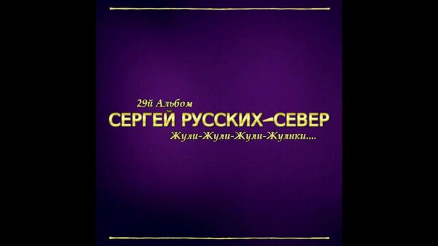 Сергей Русских СеВеР  -  В нашем хоре, в лагере