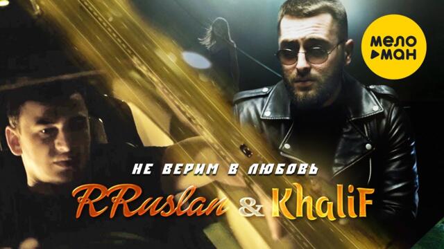RRuslan, KhaliF - Не верим в любовь
