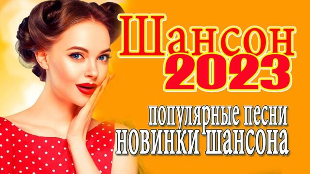 ШОФЕРСКОЙ ШАНСОН Душевные песни для дальней дороги