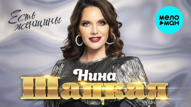 Нина Шацкая – Есть женщины