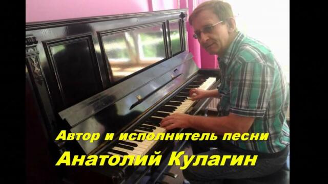 Анатолий Кулагин   -   ТЕБЕ ТАК ХОЛОДНО ОДНОЙ    Анатолий Кулагин