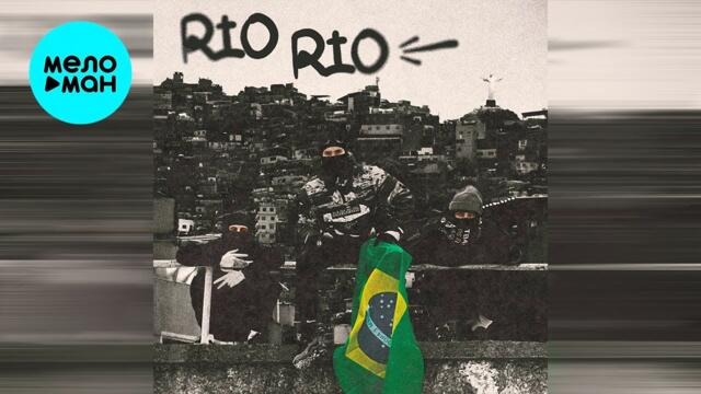ЯМАУГЛИ - RIO RIO