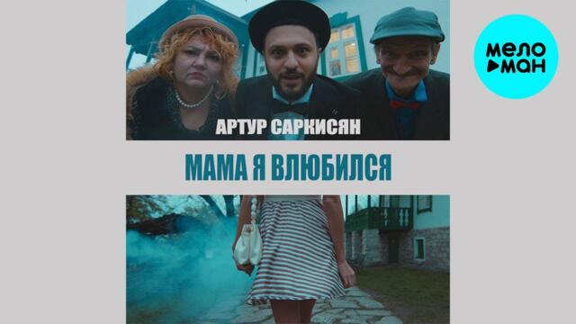 Артур Саркисян - Мама я влюбился