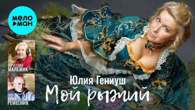 Юлия Гениуш - Мой рыжий