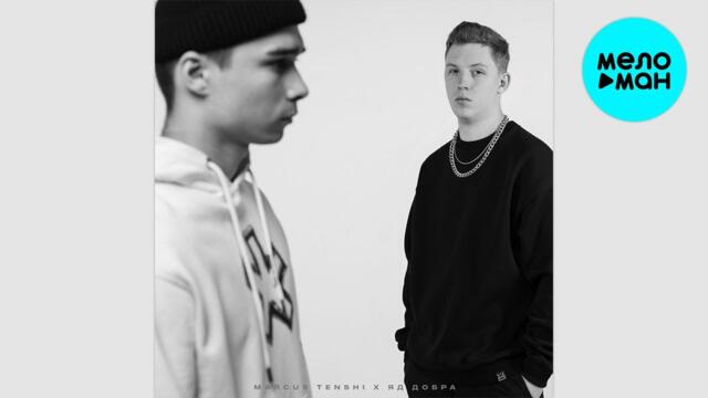 MARCUS TENSHI, Яд Добра - Замело