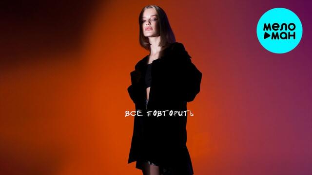 Аngel vox - Всё повторить