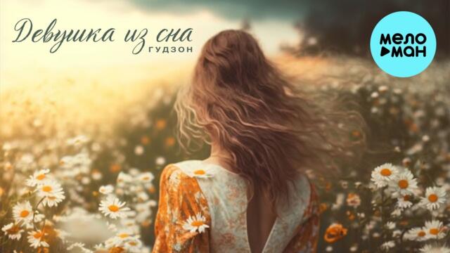 ГУДЗОН - Девушка из сна