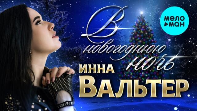 Инна Вальтер - В новогоднюю ночь