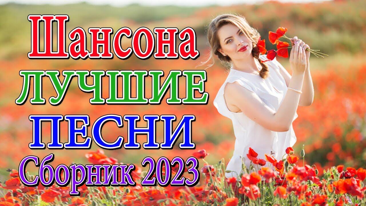 Новинки песен 2022 русские шансон