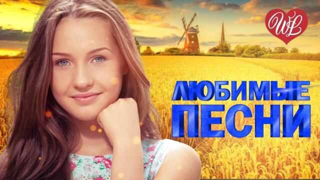 Игорь Слуцкий    -    ЛЮБИМЫЕ ПЕСНИ ♥ ЛЮБИМЫЕ ПЕСНИ ♥ ОТ ДУШИ К ДУШЕ ♥ RUSSIIAN MUSIC HIT WLV