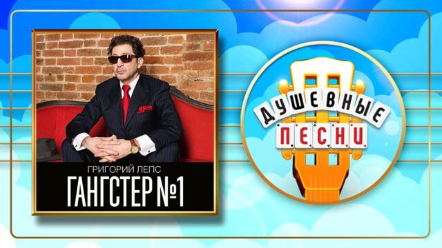 ГРИГОРИЙ ЛЕПС ✮ ГАНГСТЕР №1 ✮ ДУШЕВНЫЕ ПЕСНИ ✮ ВЕСЬ АЛЬБОМ✮