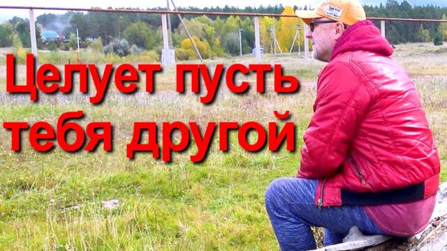 Валерий Палаускас   -   Целует пусть тебя другой