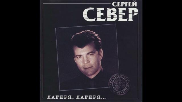 Сергей Русских СеВеР  -  В кабак заехал на стрелу