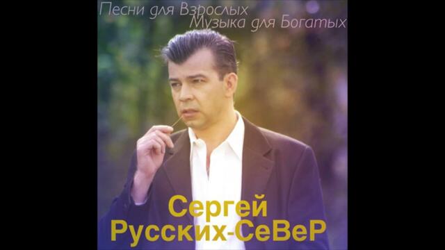 Сергей Русских СеВеР   -   Старый пёс