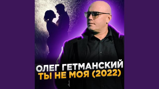 Олег Гетманский   -   Ты не моя