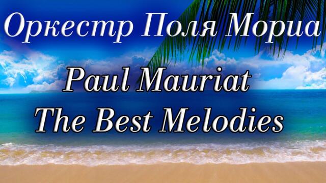 Оркестр Поля Мориа! Сборник Лучших Мелодий