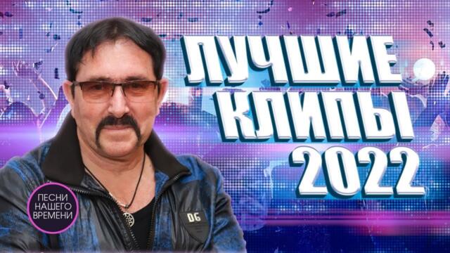 ЛУЧШИЕ КЛИПЫ 2022 🔥❤️ ШАНСОН ЗАВЬЯЛОВ ЖДАМИРОВ
