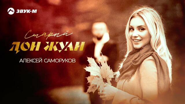 Алексей Саморуков - Старый Дон Жуан