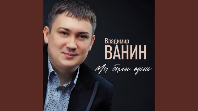Владимир Ванин   -   Мы были одни