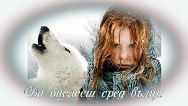 Да оцелееш сред вълци - БГ аудио (BG audio) HD