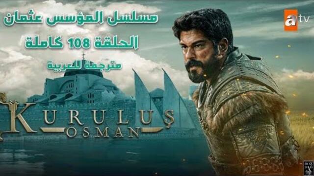 مسلسل المؤسس عثمان الحلقة 108 كاملة مترجمة للعربية HD | kuruluş osman 108. bölüm