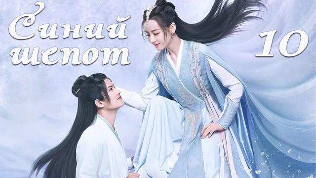 Синий шепот 10 серия (русская озвучка) дорама The Blue Whisper