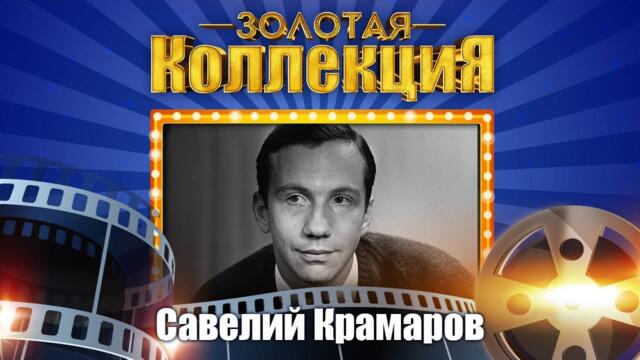 Савелий Крамаров - Золотая коллекция. Ялта/Лучшие песни