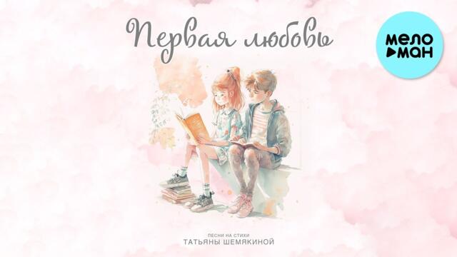 Музыка для детей - Первая любовь