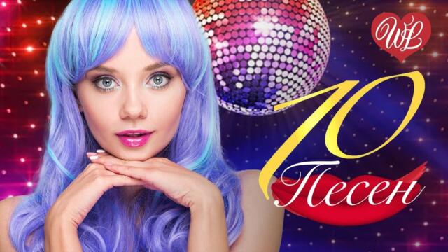 10 ПЕСЕН ОЗОРНЫХ ЗАЯ ВЕРНИСЬ ♫ СБОРНИК ПЕСЕН ПРО ЛЮБОВЬ