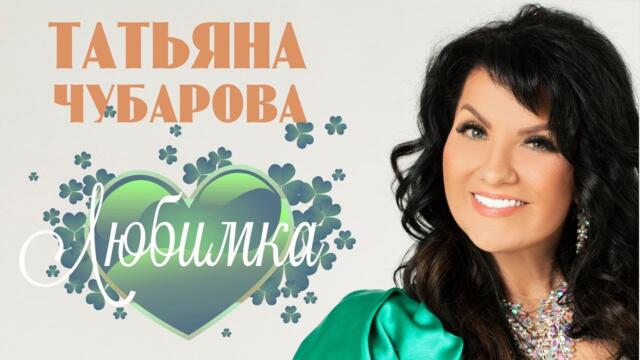Татьяна Чубарова - Любимка
