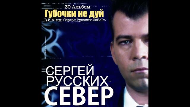 Сергей Русских СеВеР  -  Виолетта