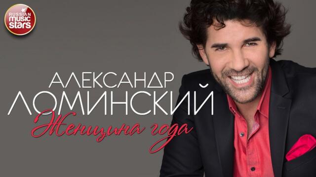 АЛЕКСАНДР ЛОМИНСКИЙ — ЖЕНЩИНА ГОДА
