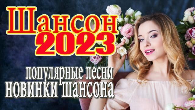 ШОФЕРСКОЙ ШАНСОН Душевные песни для дальней дороги