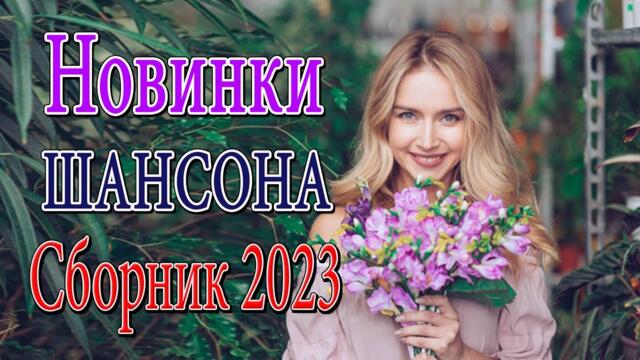 Дискотека Хит Шансон 2023 💖 Очень красивые песни о Любви 💖  Красивый шансон