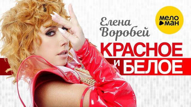 Елена Воробей – Красное и белое