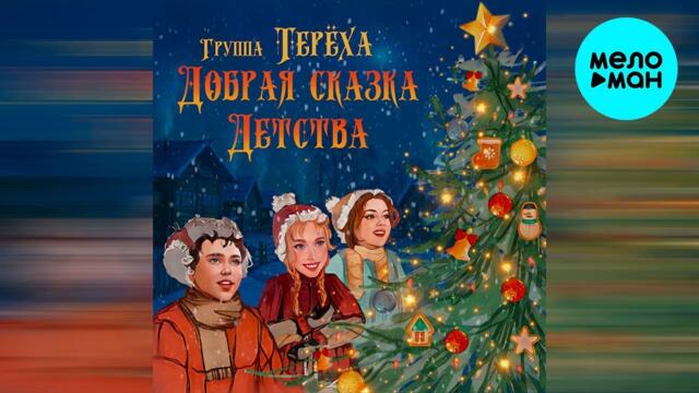 Группа ТЕРЁХА - Добрая сказка детства