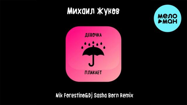 Михаил Жуков - Девочка плакает