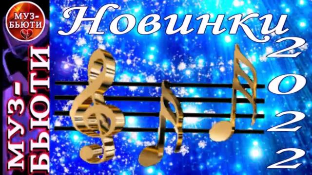 СБОРНИК 137 / НОВИНКИ 2022 (ЗИМА)  / МУЗ-БЬЮТИ