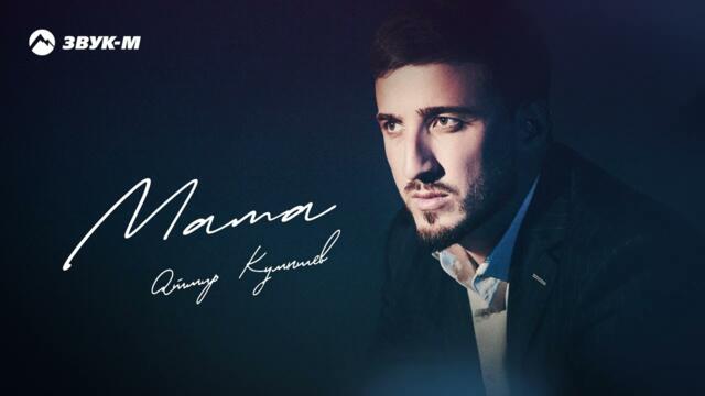 Атмир Кумышев - Мама
