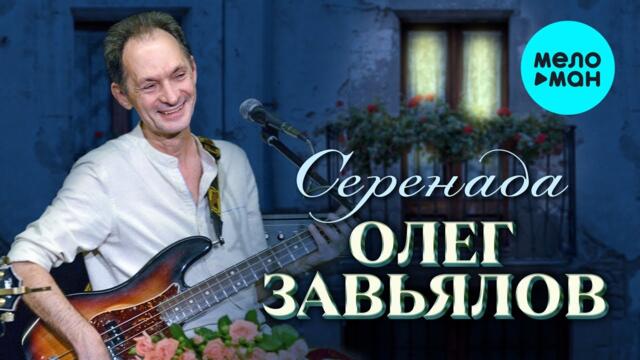 Олег Заьялов - Серенада