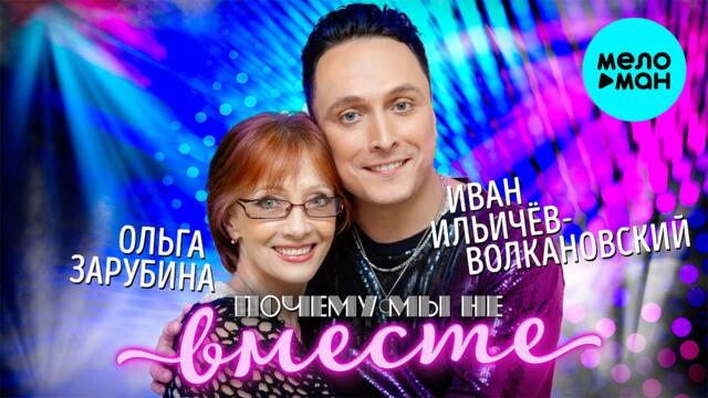 Иван Ильичёв - Волкановский & Ольга Зарубина - Почему мы не вместе