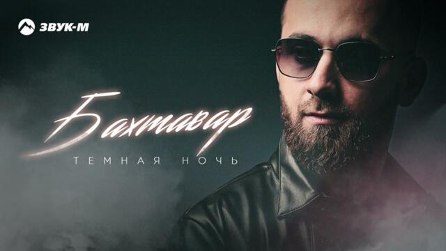Бахтавар - Темная ночь