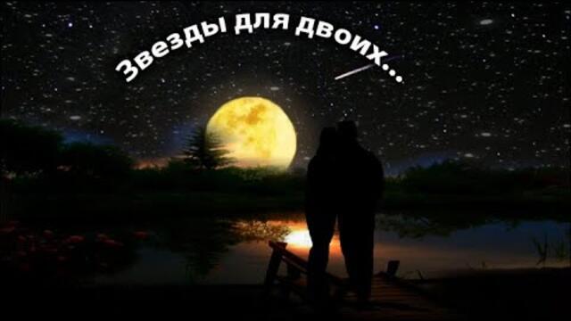 Андрей Шпехт   -   Звезды для двоих!