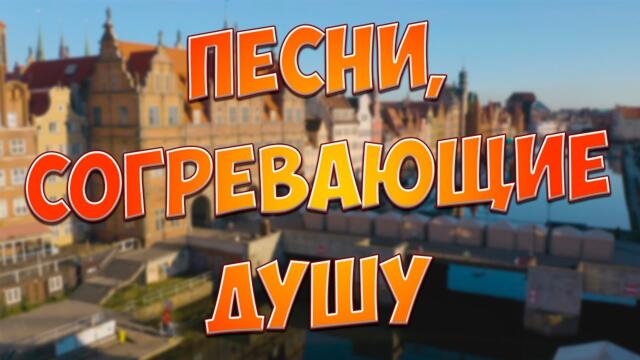 Сергей Одинцов / С этими песнями Вы забудете обо всём!Они Вам точно понравятся!