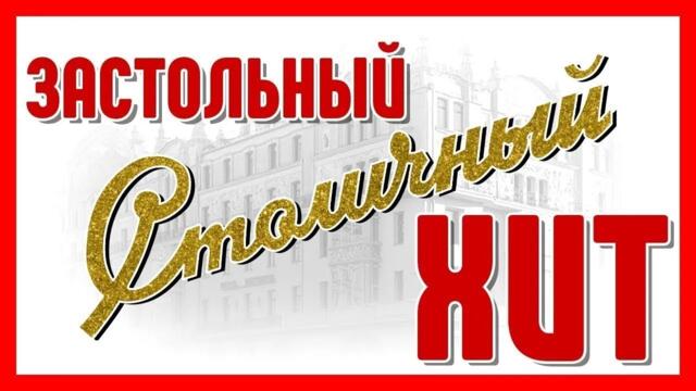 ДУШЕВНЫЕ ЗАСТОЛЬНЫЕ ПЕСНИ ДЛЯ ПРАЗДНИЧНОГО ЗАСТОЛЬЯ ✮ ЗАСТОЛЬНЫЙ ХИТ ✮ СТОЛИЧНЫЙ ✮