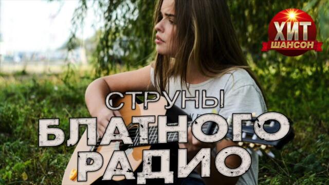 Струны Блатного Радио