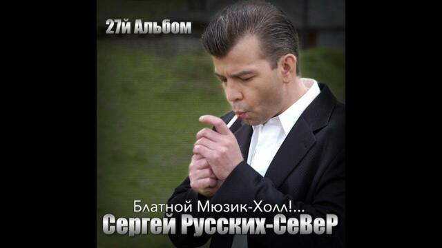Сергей Русских СеВеР  -  Дни